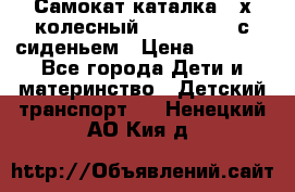 Самокат-каталка 3-х колесный GLIDER Seat с сиденьем › Цена ­ 2 890 - Все города Дети и материнство » Детский транспорт   . Ненецкий АО,Кия д.